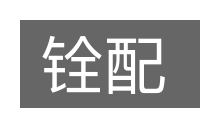 铨配的意思