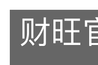 财旺官生的意思