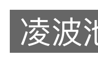凌波池的意思
