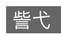 訾弋的意思