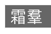 霜羣的意思