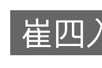 崔四入的意思