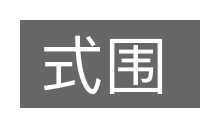 式围的意思