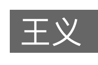 王义的意思