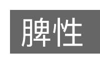 脾性的意思