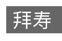 拜寿的意思