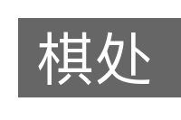 棋处的意思
