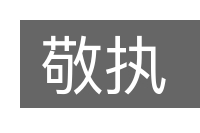 敬执的意思