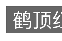 鹤顶红的意思