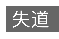 失道的意思
