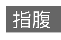 指腹的意思