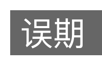 误期的意思