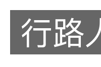 行路人的意思