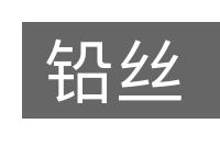 铅丝的意思