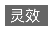 灵效的意思