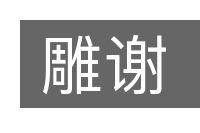 雕谢的意思