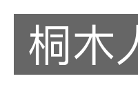 桐木人的意思