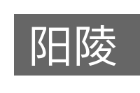 阳陵的意思