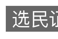 选民证的意思
