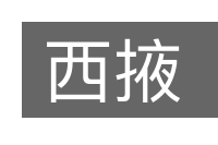 西掖的意思