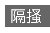 隔搔的意思