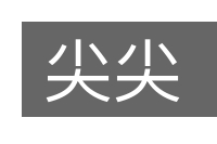 尖尖的意思