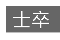 士卒的意思