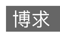 博求的意思