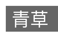 青草的意思