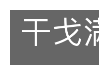 干戈满目的意思