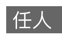 任人的意思