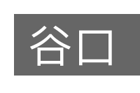 谷口的意思