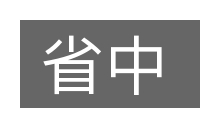 省中的意思