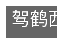 驾鹤西游的意思