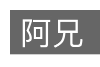 阿兄的意思