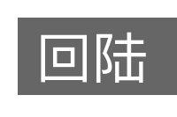 回陆的意思
