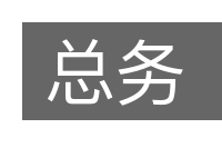 总务的意思