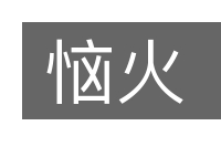 恼火的意思