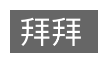 拜拜的意思