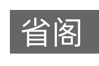 省阁的意思