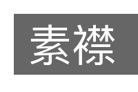 素襟的意思