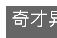 奇才异能的意思