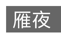 雁夜的意思