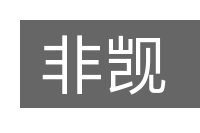 非觊的意思