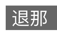 退那的意思