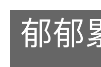郁郁累累的意思