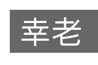 幸老的意思