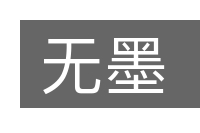 无墨的意思