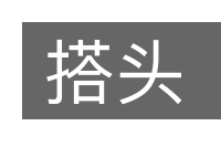 搭头的意思