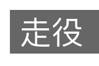 走役的意思
